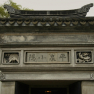 146_suzhou_couples_gate