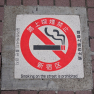 Shibuya no smoking